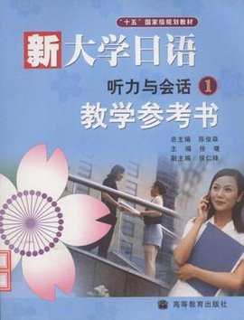 新大学日语听力与会话