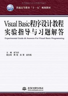 VisualBasic程序设计教程实验指导与习题解答