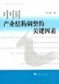 中国产业结构调整的关键因素