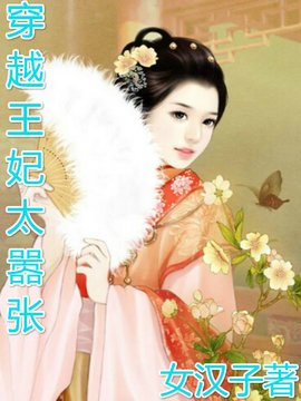 穿越王妃太嚣张