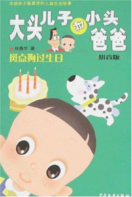 大头儿子和小头爸爸:斑点狗过生日