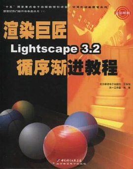 渲染巨匠Lightscape3.2循序渐进教程