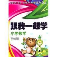 五年级上:跟我一起学小学数学