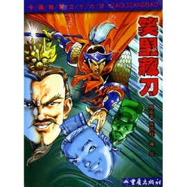 卡通故事三十六计:笑里藏刀