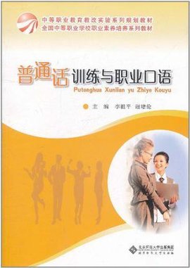 普通话训练与职业口语