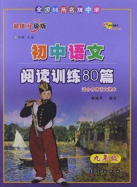 初中语文阅读训练80篇初三