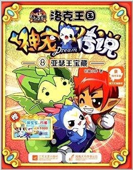 洛克王国神宠传说8:亚瑟王宝藏