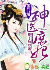 侯门娇,神医庶妃