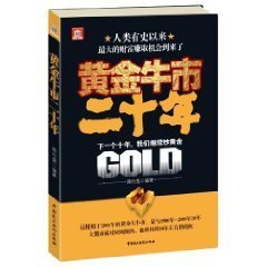 黄金牛市二十年