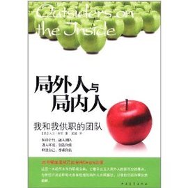 局外人与局内人