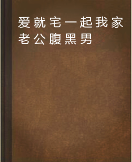 爱就宅一起我家老公腹黑男