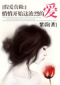 假爱真做:悄悄开始这浓烈的爱
