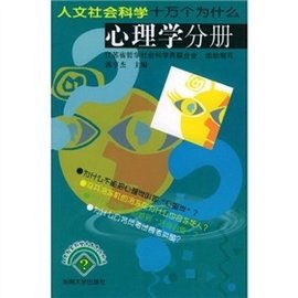 人文社会科学十万个为什么:心理学分册