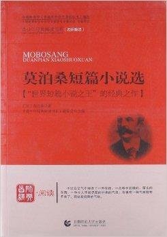 青少年经典阅读系列:莫泊桑短篇小说选