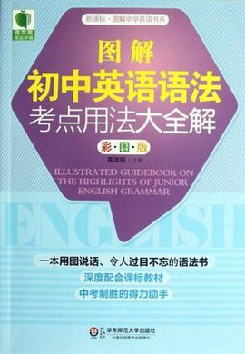 图解初中英语语法考点用法大全解