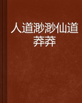 人道渺渺仙道莽莽