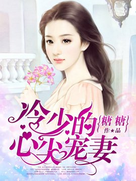 冷少的心尖宠妻