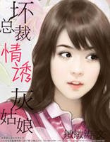 坏总裁情诱灰姑娘