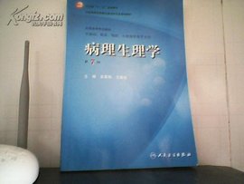 病理生理学第7版