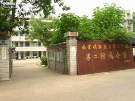 南京特殊教育师范学校第二附属小学