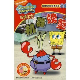机器螃蟹\/超级海绵宝宝连环画