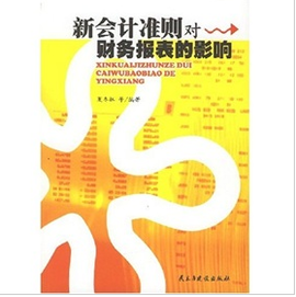 新会计准则财务报表的影响