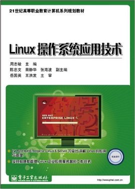 21世纪高等职业教育计算机系列规划教材:Linu