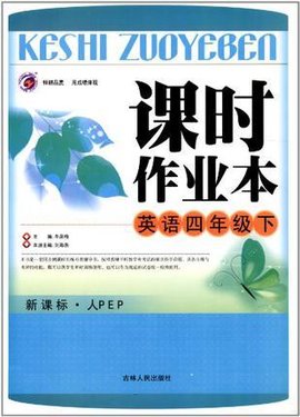 课时作业本:4年级英语