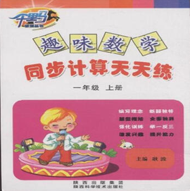 一年级上册-趣味数学同步计算天天练