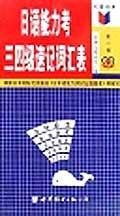 日语能力考三四级速记词汇表