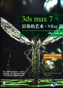 3dsmax7渲染的艺术·VRay篇