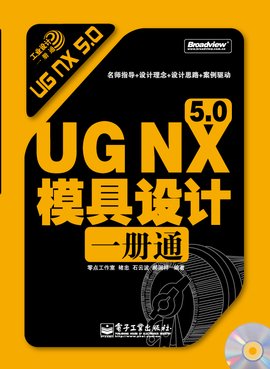 UGNX5.0模具设计一册通