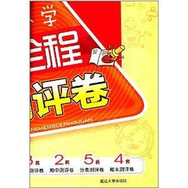 小学全程测评卷:5年级英语