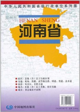 中华人民共和国省级行政单位系列图·河南省地