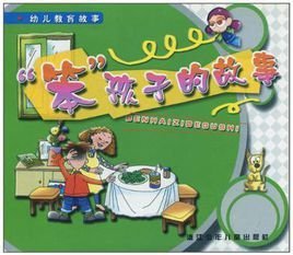 笨孩子的故事\/幼儿教育故事