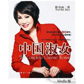 时尚领袖靳羽西教你成淑女:中国淑女_360百科