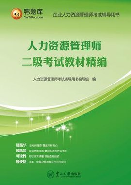 人力资源管理师二级考试教材精编