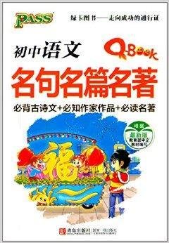 PASS绿卡图书:初中语文名句名篇名著