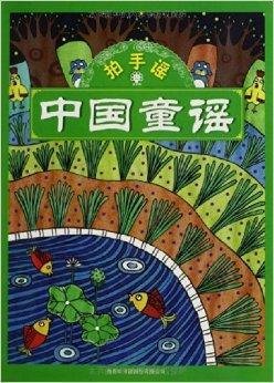 中国童谣:拍手谣