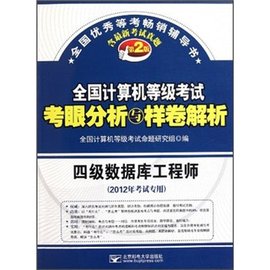 全国计算机等级考试考眼分析与样卷解析:4级数据库工程师