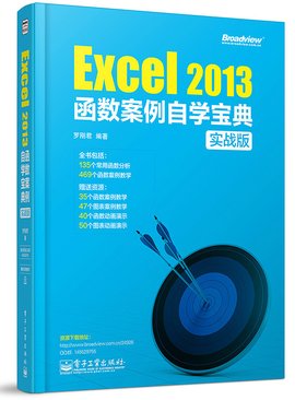 Excel2013函数案例自学宝典