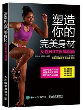塑造你的完美身材:女性HIIT权威指南