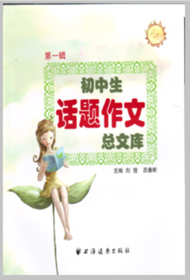 初中生话题作文总文库