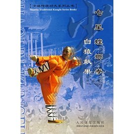 七星螳螂拳白猿献果