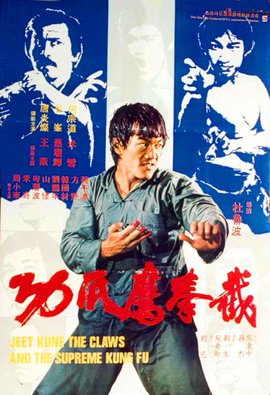 截拳鹰爪功