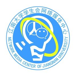 江南大学学生会网络媒体中心