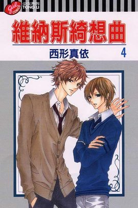 维纳斯绮想曲 4