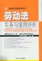 劳动法实务与案例评析