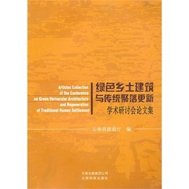 绿色乡土建筑与传统聚落更新学术研讨会论文集