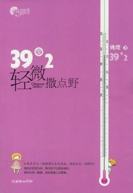 39度2轻微撒点野